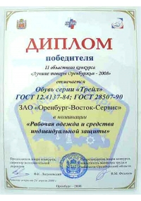 Диплом победителя II областного конкурса «Лучшие товары Оренбуржья-2008»