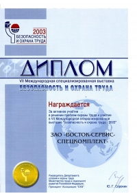 Диплом VII Международной специализированной выставки БиОТ-2003 за активное участие