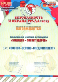 Диплом Международной выставки БиОТ-2013