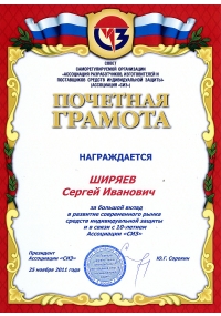 Почетная грамота Совета Ассоциации СИЗ исполнительному директору ГК «Восток-Сервис» Ширяеву С.И.