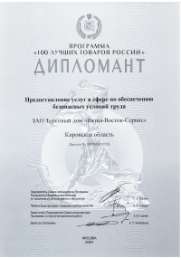 Диплом программы «100 лучших товаров России» ЗАО «Вятка-Восток-Сервис»