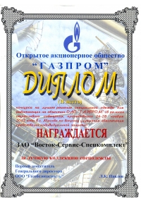 Диплом конкурса на лучшее решение специальной одежды для работающих на объектах ОАО «ГАЗПРОМ»
