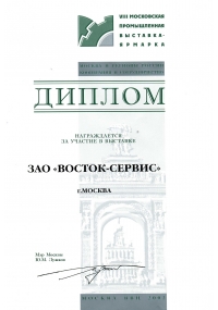 Диплом VIII московской промышленной выставки-ярмарки