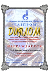 Диплом ОАО «ГАЗПРОМ»