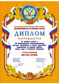 Диплом международной специализированной выставки БиОТ-2009