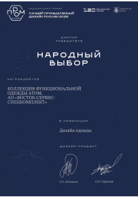 Диплом победителя в номинации "Дизайн одежды"