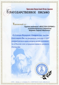Благодарственное письмо Православной Церкви Божьей Матери Державной