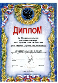 Диплом 3-й Межрегиональной выставки-ярмарки «100 лучших товаров России» победителю в номинации «производство товаров народного потребления»