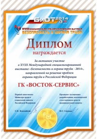 Диплом XVIII Международной специализированной выставки БиОТ-2014
