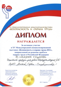Диплом конкурса «Модная роба» в рамках XV международной специализированной выставки БиОТ-2011