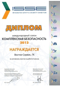 Диплом выставки «Комплексная безопасность-2013» (ISSE-2013)