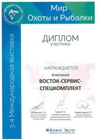 Диплом участника 3-ей Международной выставки «Мир охоты и рыбалки»