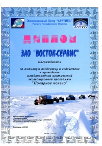 Диплом Экспедиционного центра «Арктика» Русского географического общества