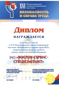 Диплом участника XVI Международной специализированной выставки БиОТ-2012
