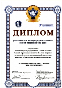 Диплом участника III Международной выставки «Экоэффективность-2006»