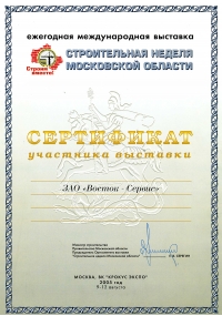 Сертификат участника международной выставки «Строительная неделя в Москве-2005»