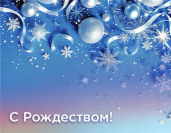 С наступающим Рождеством!