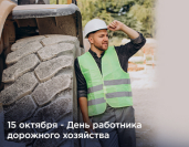 15 октября — День работников дорожного хозяйства