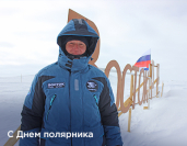 21 мая - День полярника