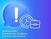 Режим работы магазинов «Восток-Сервис» в праздники