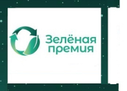 «Зеленая премия»