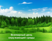 Всемирный день окружающей среды