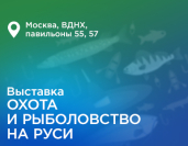 «Восток-Сервис» на выставке «Охота и рыболовство на Руси»