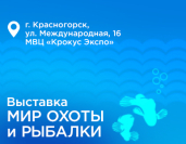 «Восток-Сервис» на выставке «Мир Охоты и Рыбалки»