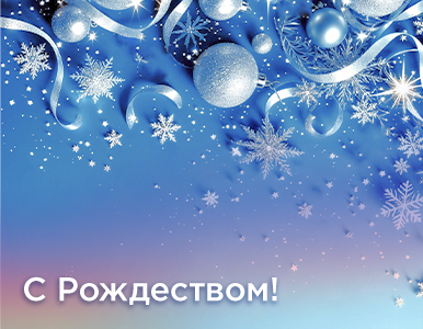 С наступающим Рождеством!
