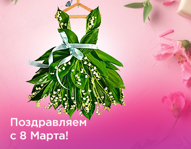8 марта ― Международный женский день