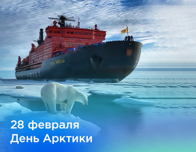 28 февраля ― День Арктики