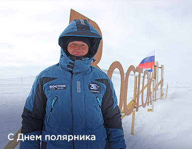 21 мая - День полярника