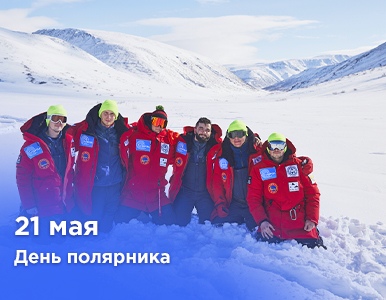 21 мая — День полярника