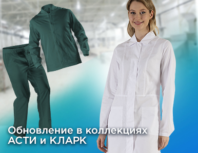 Коллекции АСТИ и КЛАРК для работников пищевых производств