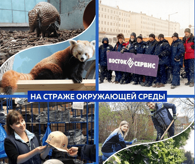 «Восток-Сервис»  – за сохранение окружающей среды!