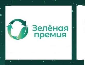 «Зеленая премия»