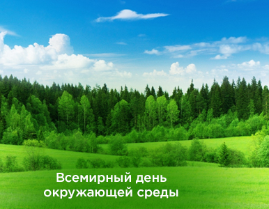 Всемирный день окружающей среды