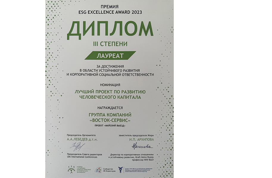 ГК «Восток-Сервис» — лауреат премии ESG EXCELLENCE AWARD 2023
