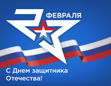 23 февраля ― День защитника Отечества