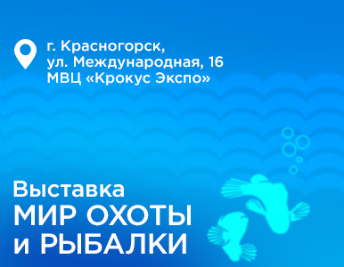 «Восток-Сервис» на выставке «Мир Охоты и Рыбалки»