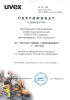 UVEX. Сертификат.