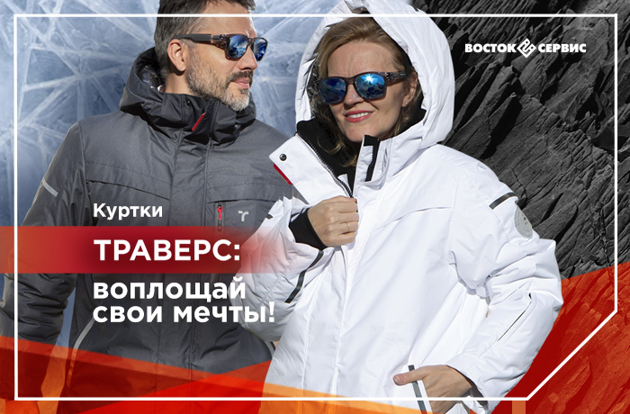 Куртки ТРАВЕРС
