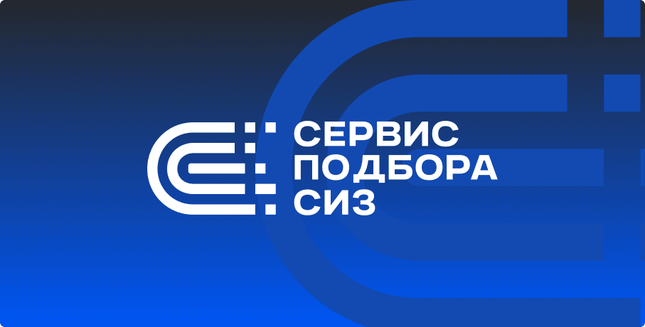 Сервис подбора СИЗ