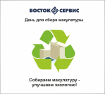 Начнем 2023 год правильно!  Компания ООО «Восток-Сервис»  приняла участие в сборе  макулатуры.