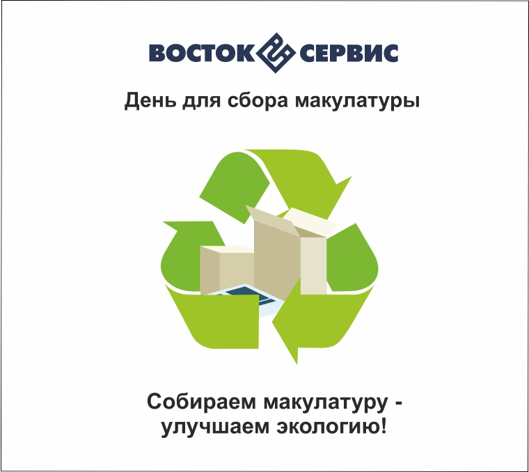 Начнем 2023 год правильно!  Компания ООО «Восток-Сервис»  приняла участие в сборе  макулатуры.